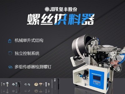 摩托車制造中，堅(jiān)豐螺絲供料器的裝配效率釋析