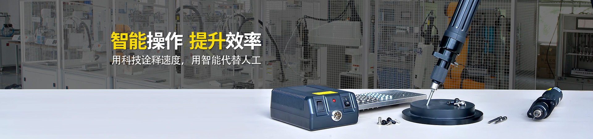 堅豐電動螺絲刀：智能操作，提升效率